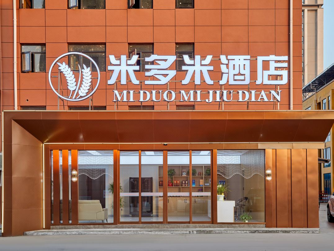 襄陽米多米酒店（湖北中煙襄陽捲煙廠店）