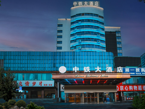 中铁大酒店(岳阳楼岳阳站店)主图