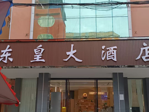 东皇大酒店