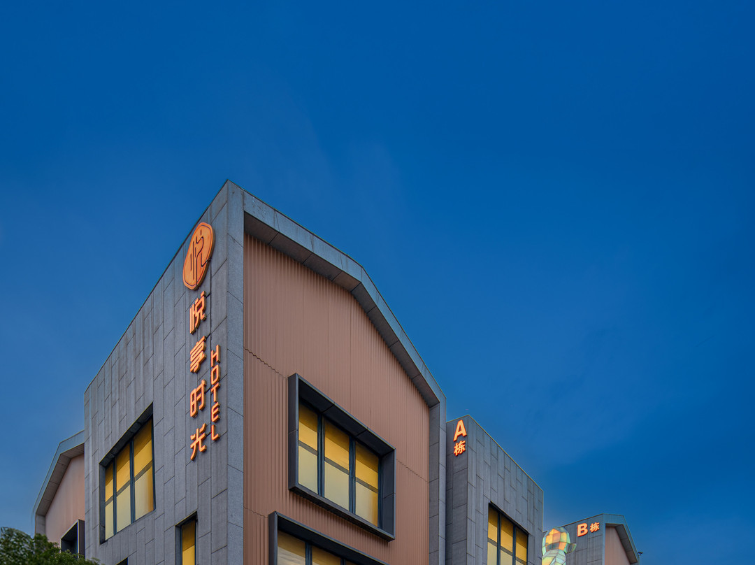 悦享•时光THEBEAUTYOFTHEEASTA酒店(华侨城奇幻度假区襄阳东站店)