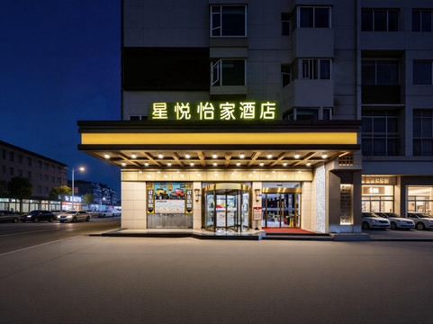 星悦·怡家影院假日酒店（崇州市罨画池店）