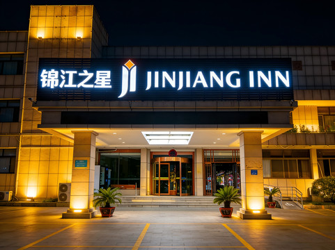 锦江之星酒店(烟台蓬莱区蓬莱阁景区店)