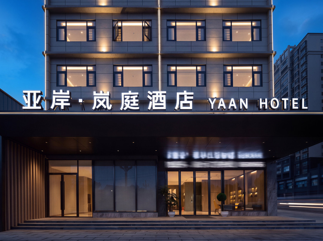 亚岸·岚庭酒店(三穗县政府店)