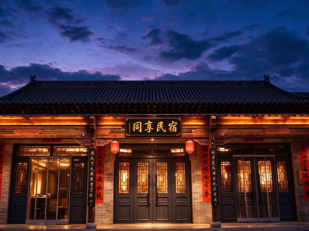 同享民宿(王家大院售票处店)