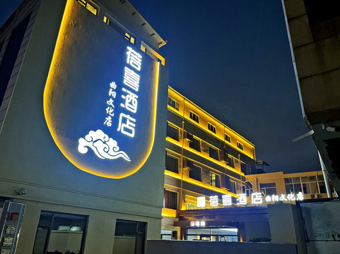 蓓喜酒店（曲阳店）