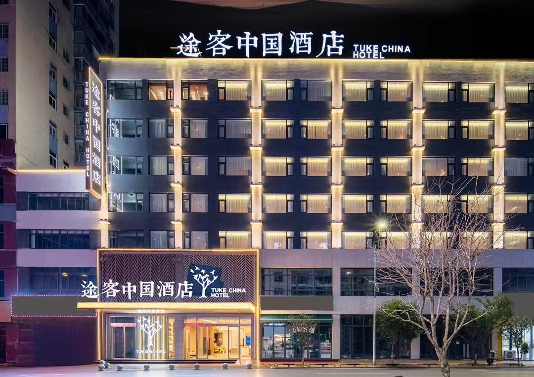 途客中国酒店(霸州廊坊市第四人民医院丰泽路步行街店)