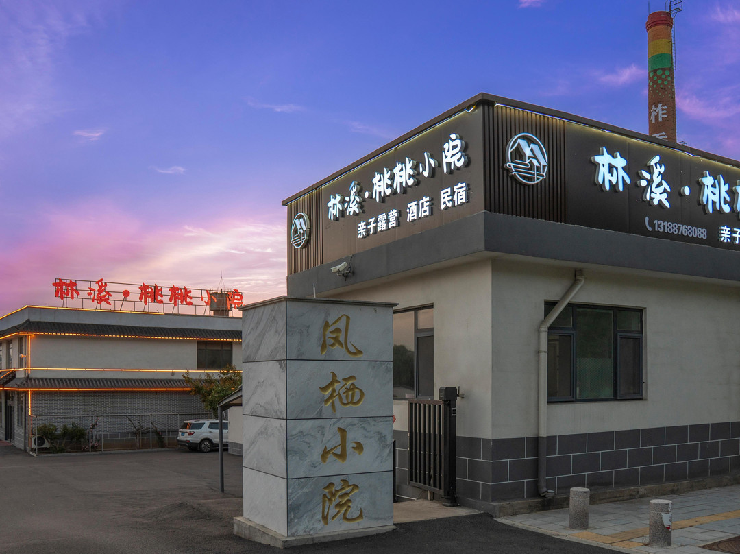 林溪·桃桃小院(栖霞太虚宫店)