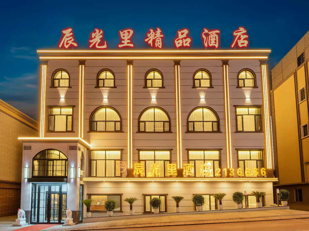 辰光里精品酒店(抚远口岸店)