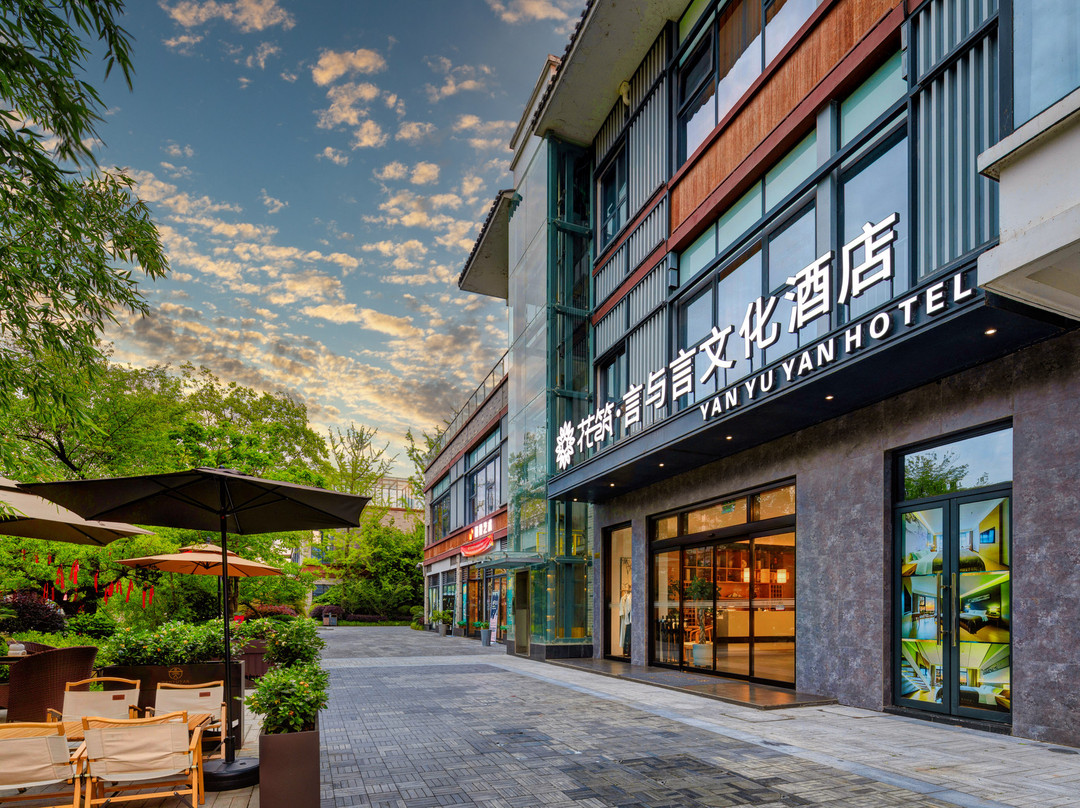 花筑·汉中言与言文化酒店（天汉湿地公园店）