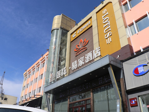 莲花易家商务宾馆