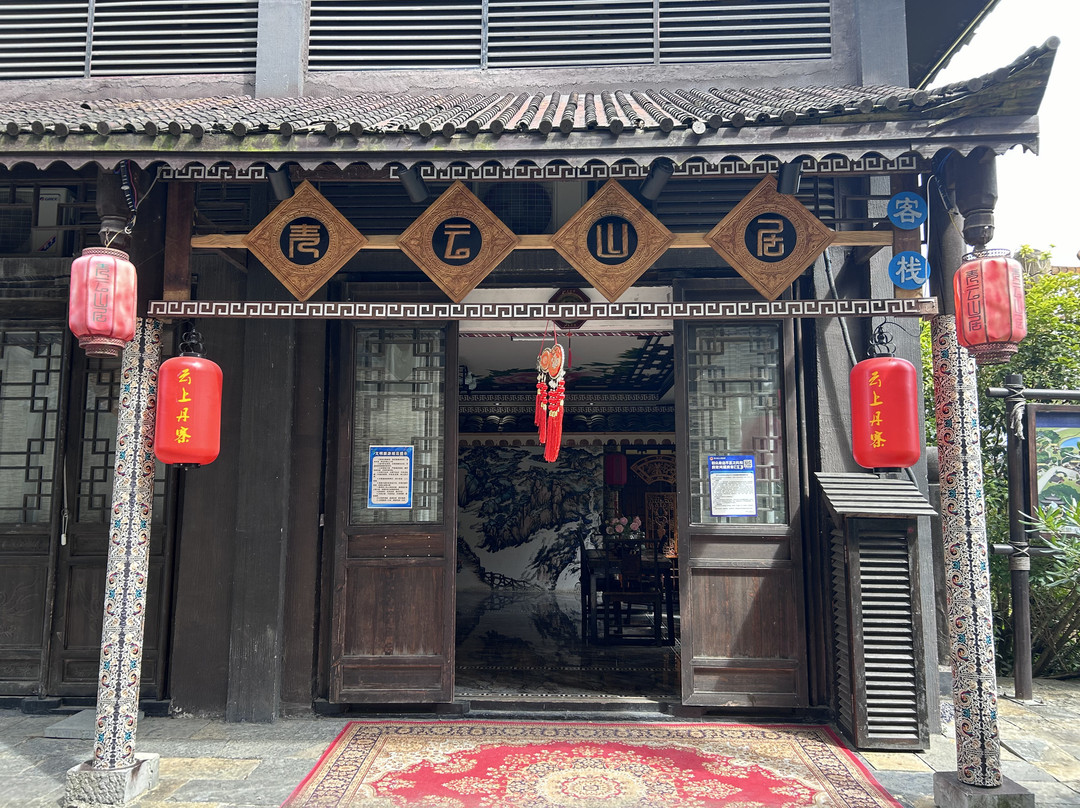 丹寨青云山居客栈