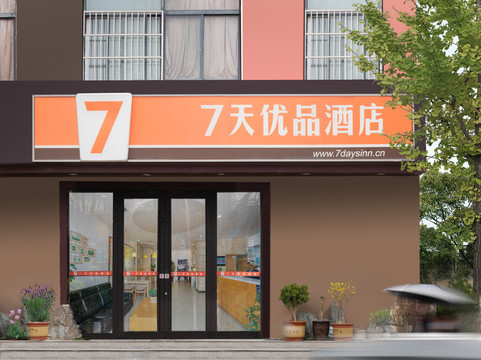 7天优品酒店(蓝田蓝新路店)