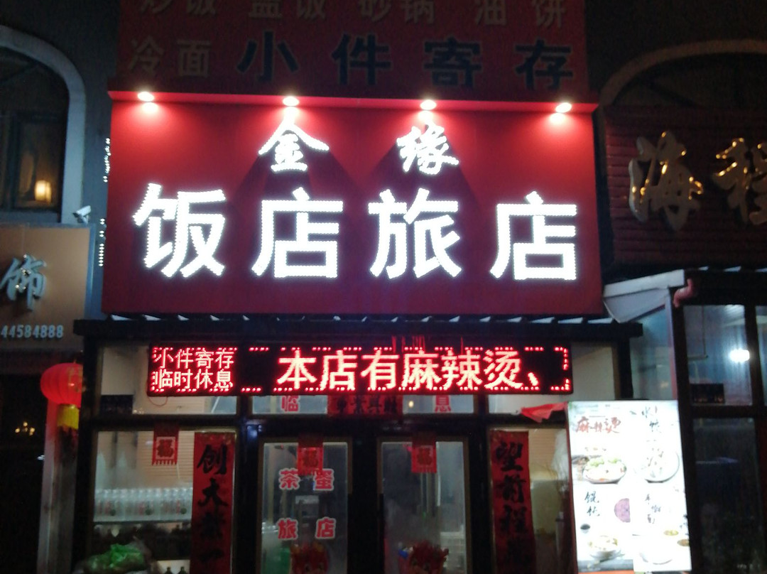 庆安金缘旅店