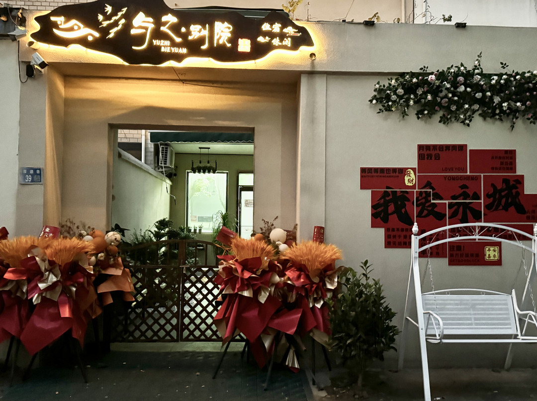 与之别院民宿