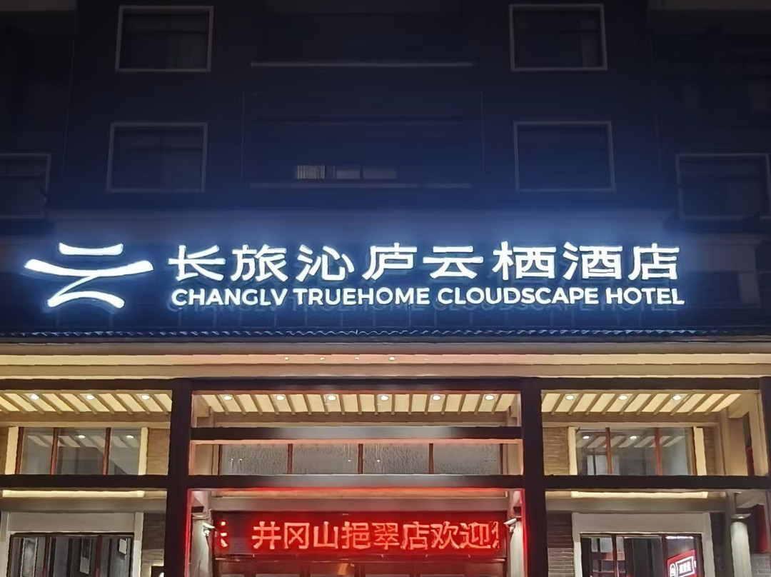 长旅沁庐云栖酒店（井冈山挹翠店）