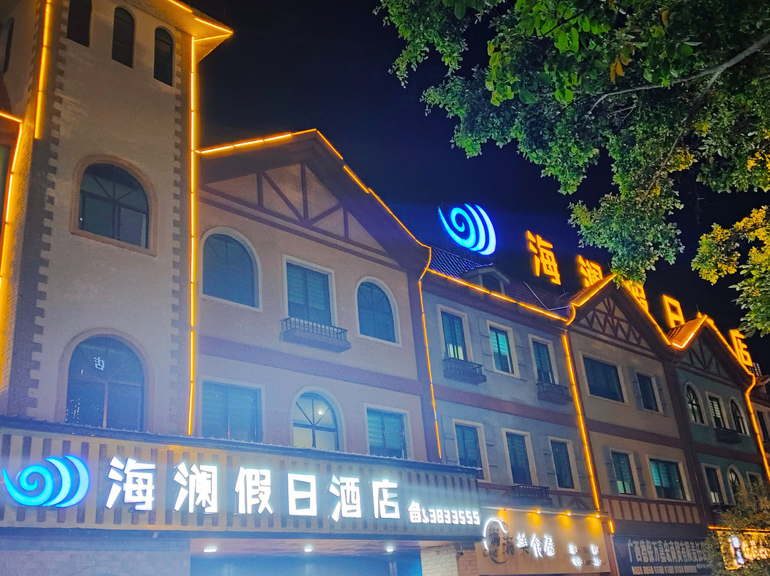 德保海澜假日酒店