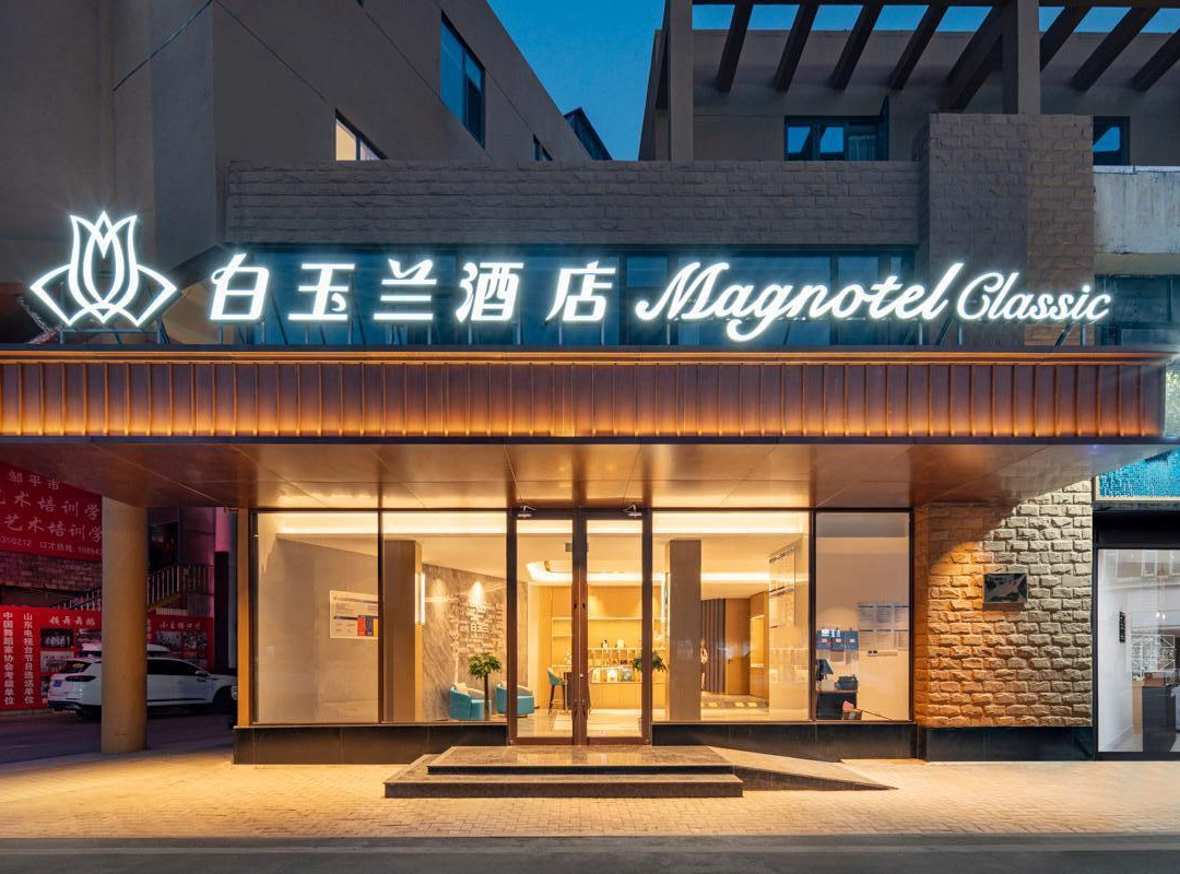 白玉兰酒店（邹平国际商贸城店）