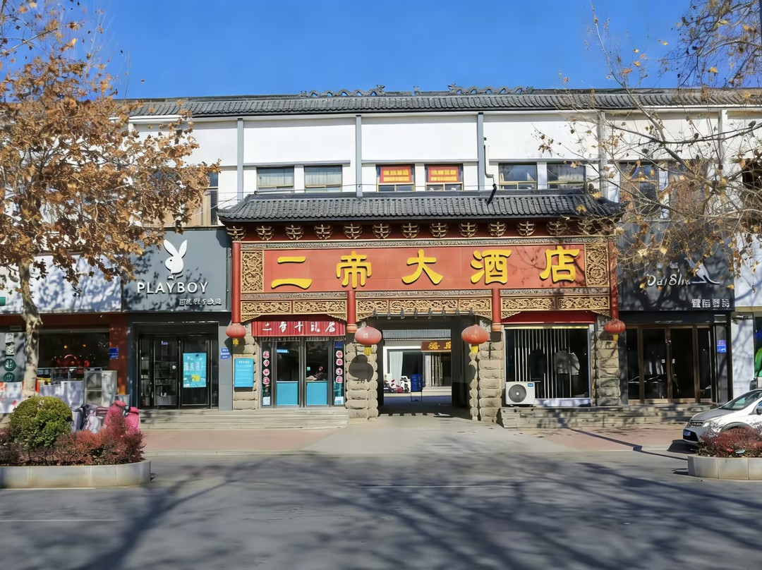 内黄二帝大酒店（南大街店）
