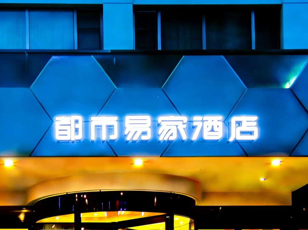 灵宝世纪星都市易家酒店（市人民政府灵宝站店）