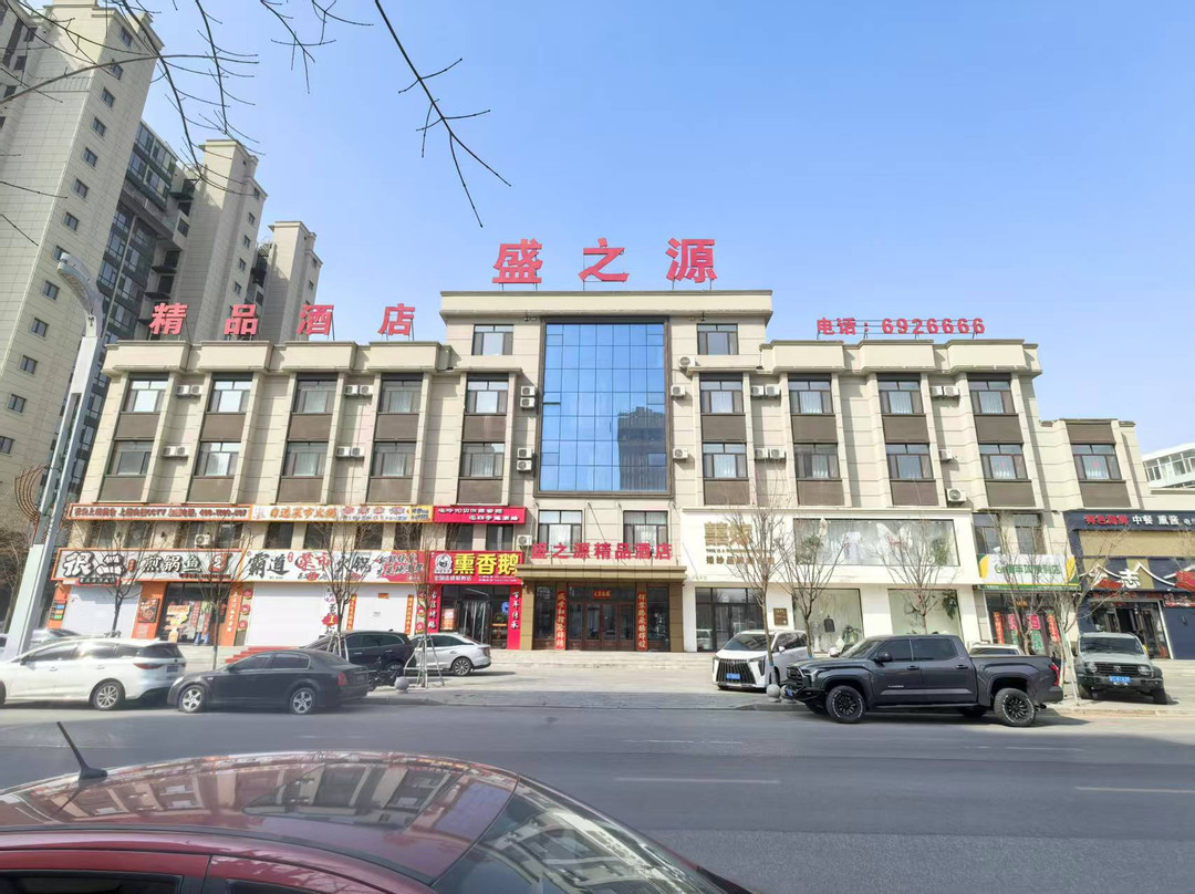 盛之源精品酒店