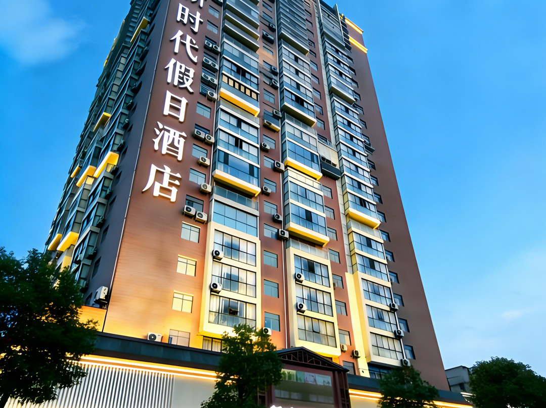 长阳新时代假日酒店