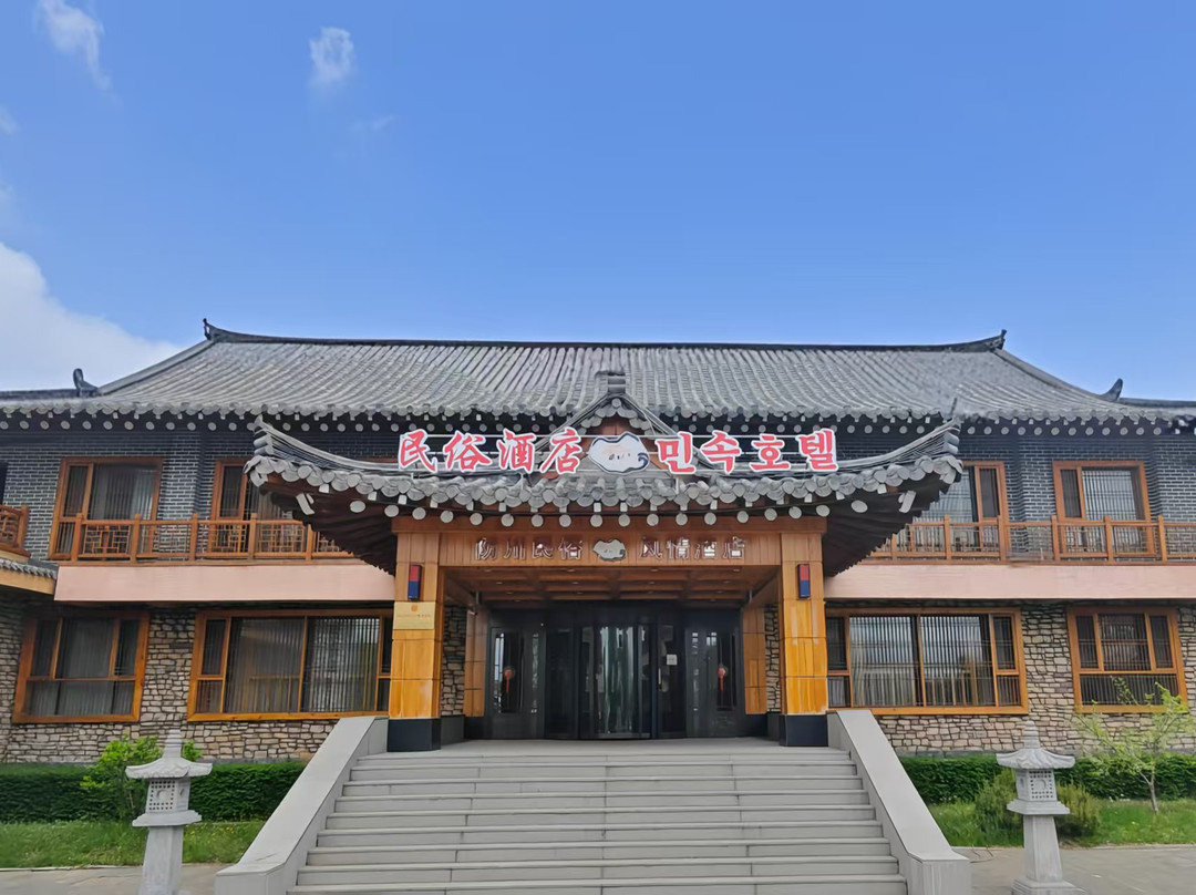 防川民俗风情酒店