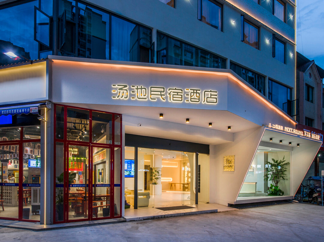拾光雲涧·私汤泡池设计师酒店（成都大邑高铁站步行街店）