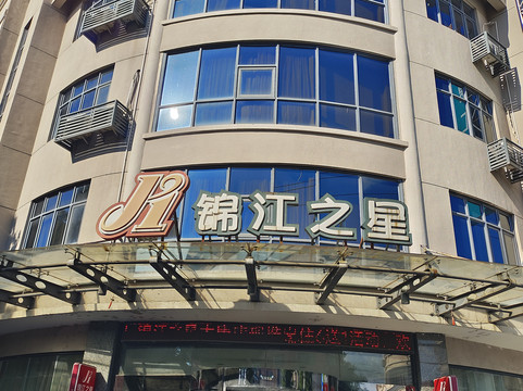 诸暨锦江之星大唐镇店