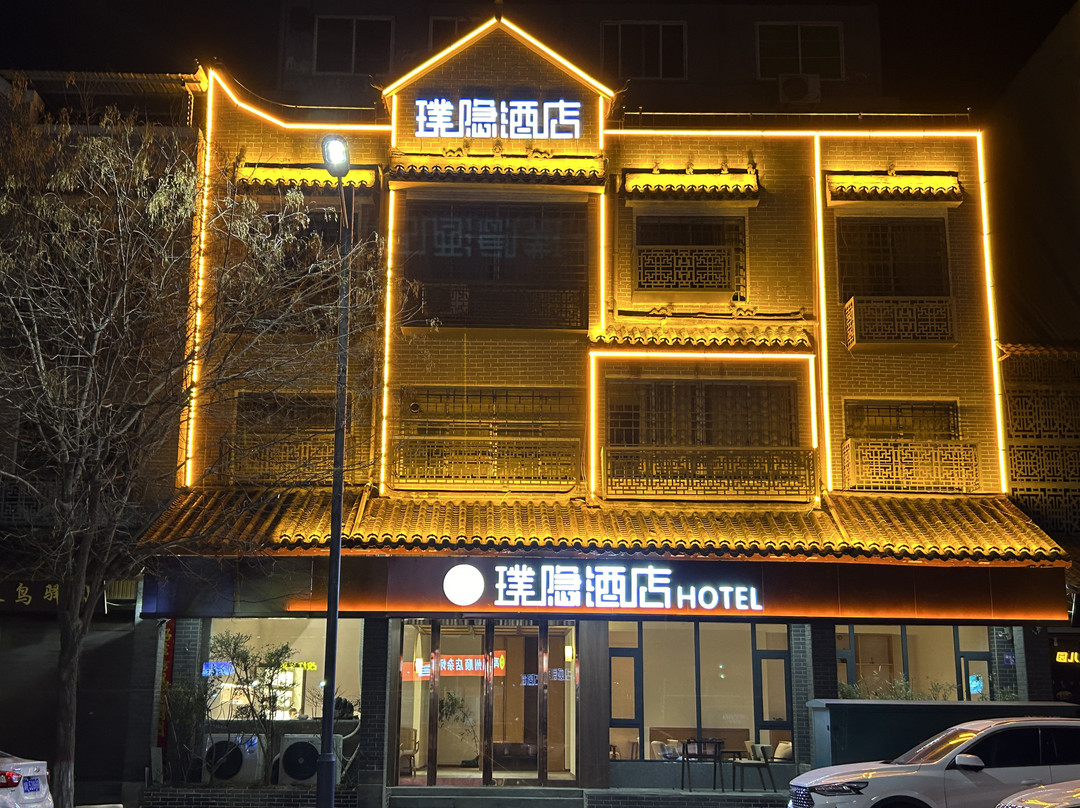 璞隐酒店（禹州胖东来店）