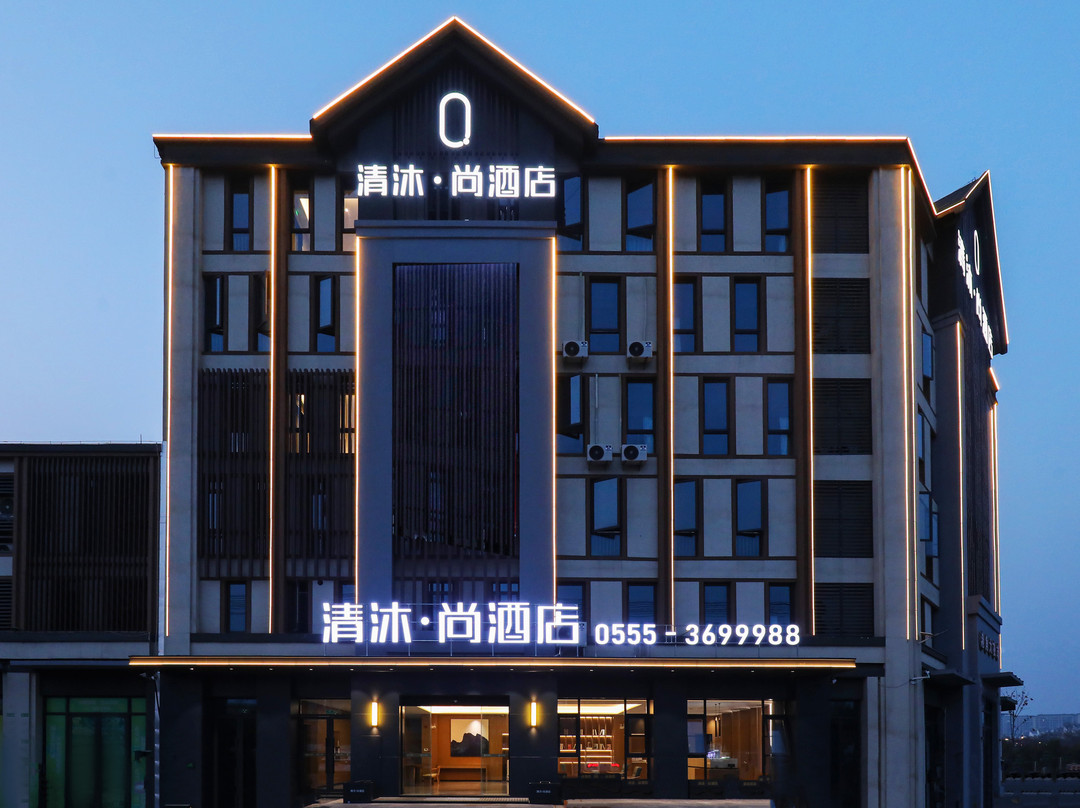 清沐·尚酒店（含山华阳西路国本大市场店）