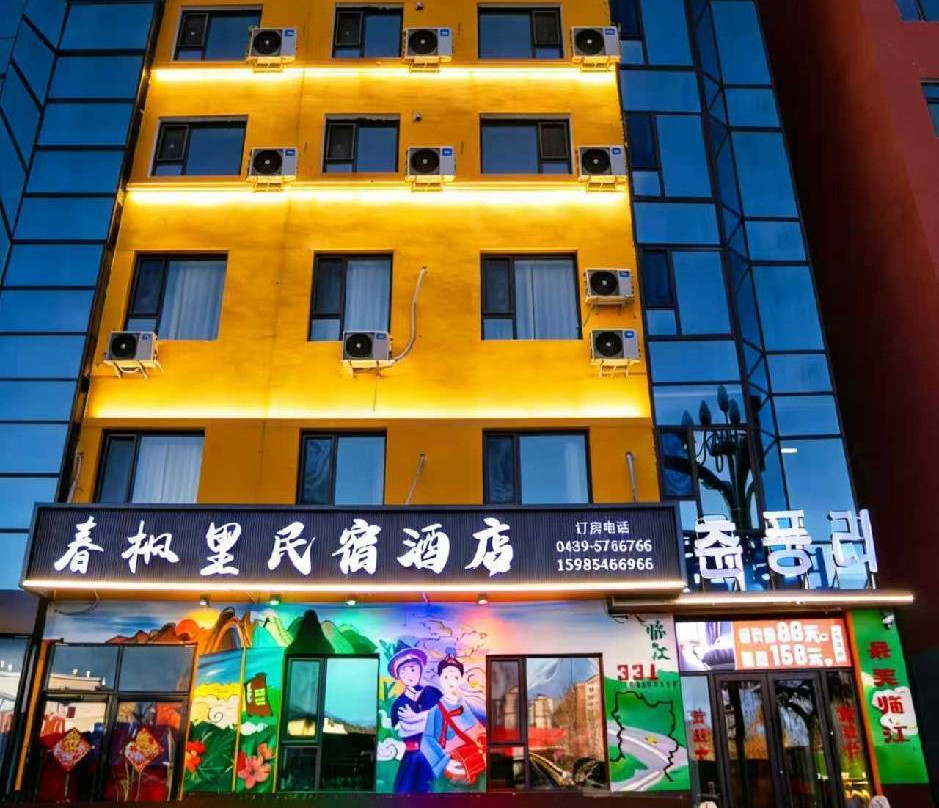 临江春枫里宾馆(四保临江战役纪念馆店)
