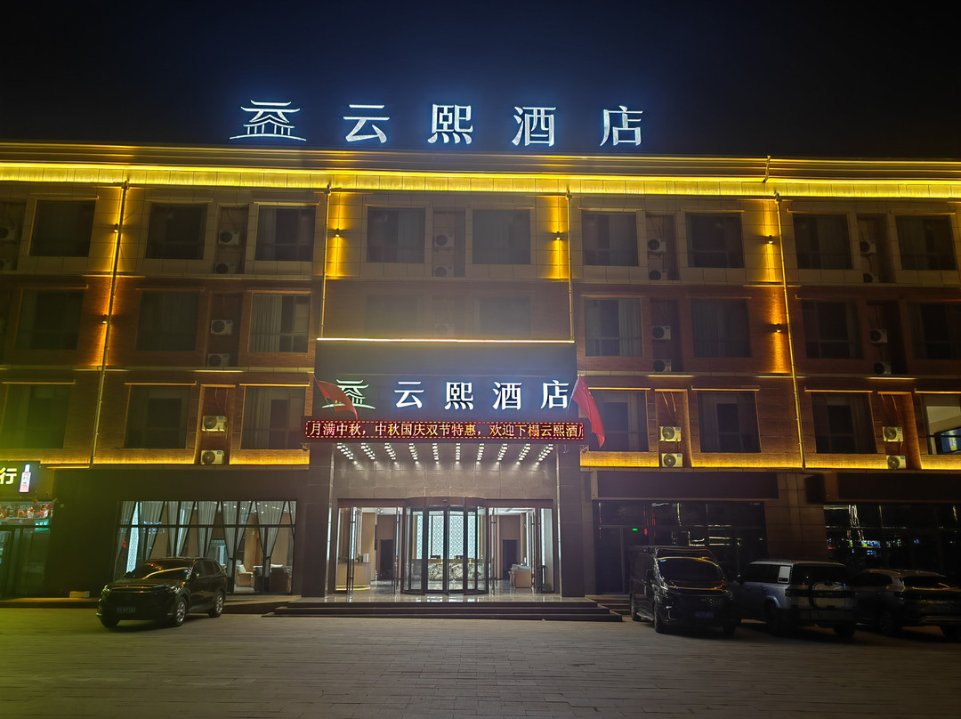 云熙酒店