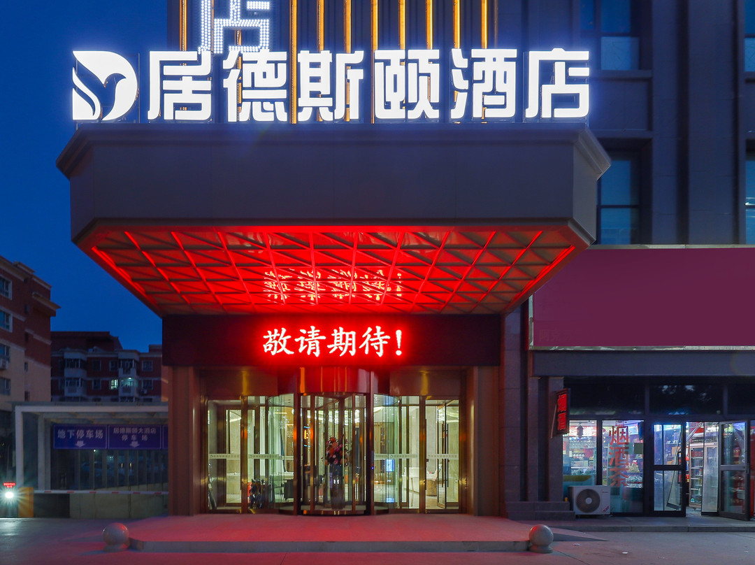 阿克苏居德斯颐酒店（市政府综合办公区店）