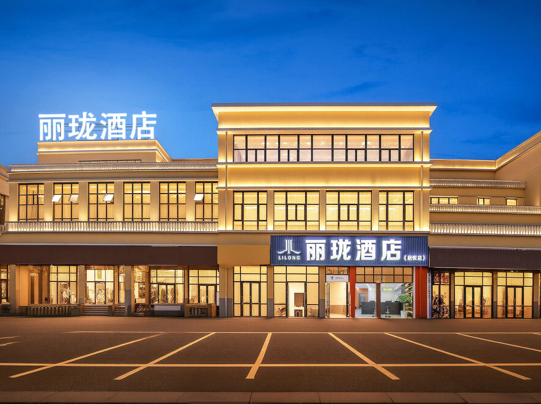丽珑酒店(启悦店)