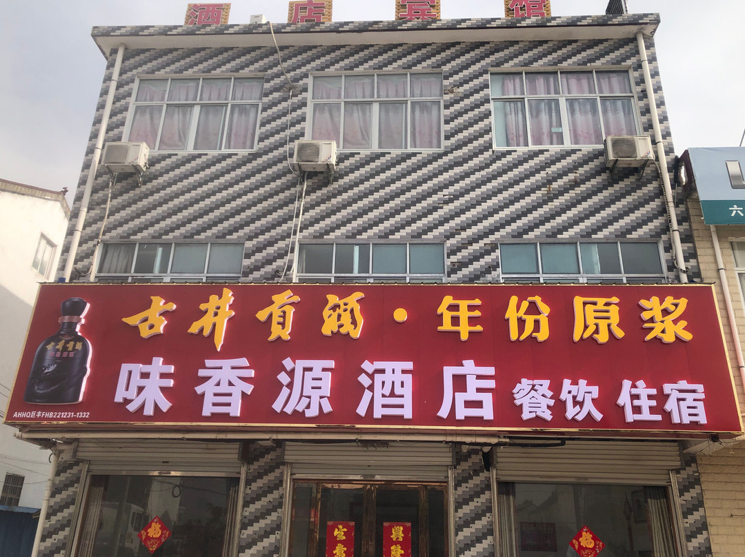 味香源酒店
