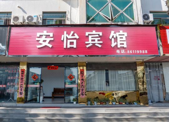 海鹽安怡賓館（天寧寺）