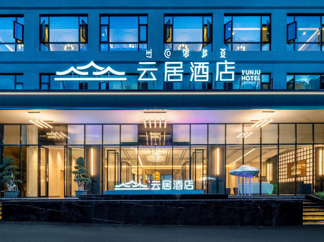 普格螺髻山·云居酒店