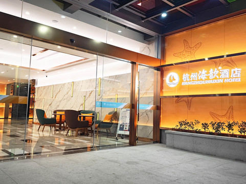杭州海歆酒店（武林广场潮王路地铁站店)主图