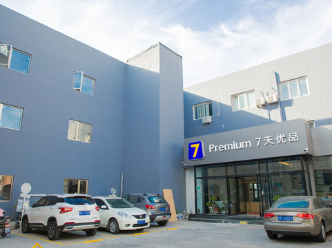 7天优品(北京丰台体育中心店)主图