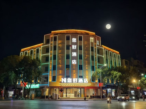 您好酒店