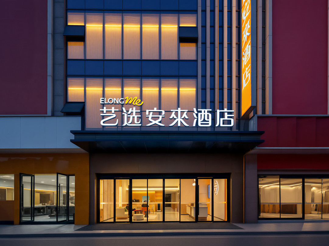 艺选安來酒店(巴中王府井万达广场店)