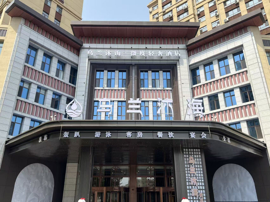 艾扉酒店(兴安盟行政公署店)