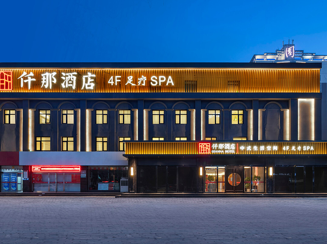 仟那酒店（济源火车站济钢店）