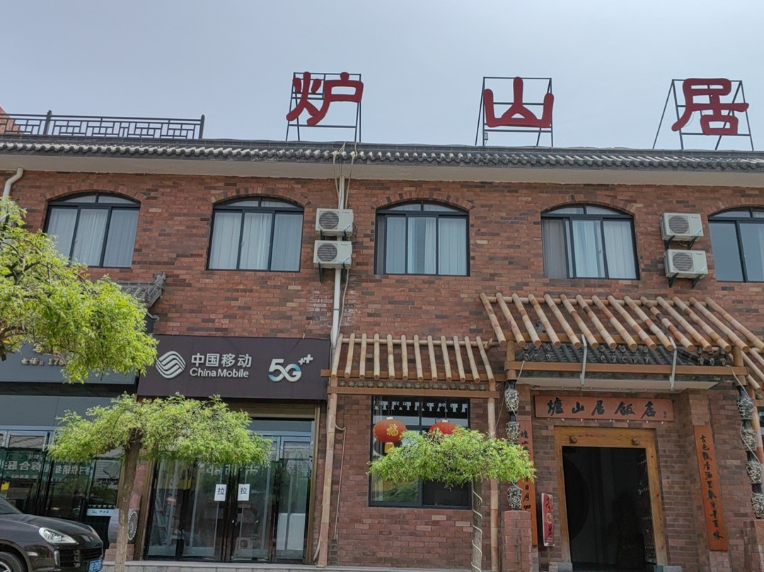炉山居民宿（陈炉古镇景区店）
