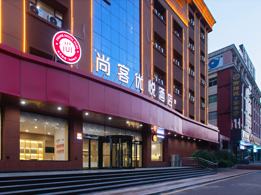 尚客优悦酒店(平定府新街店)