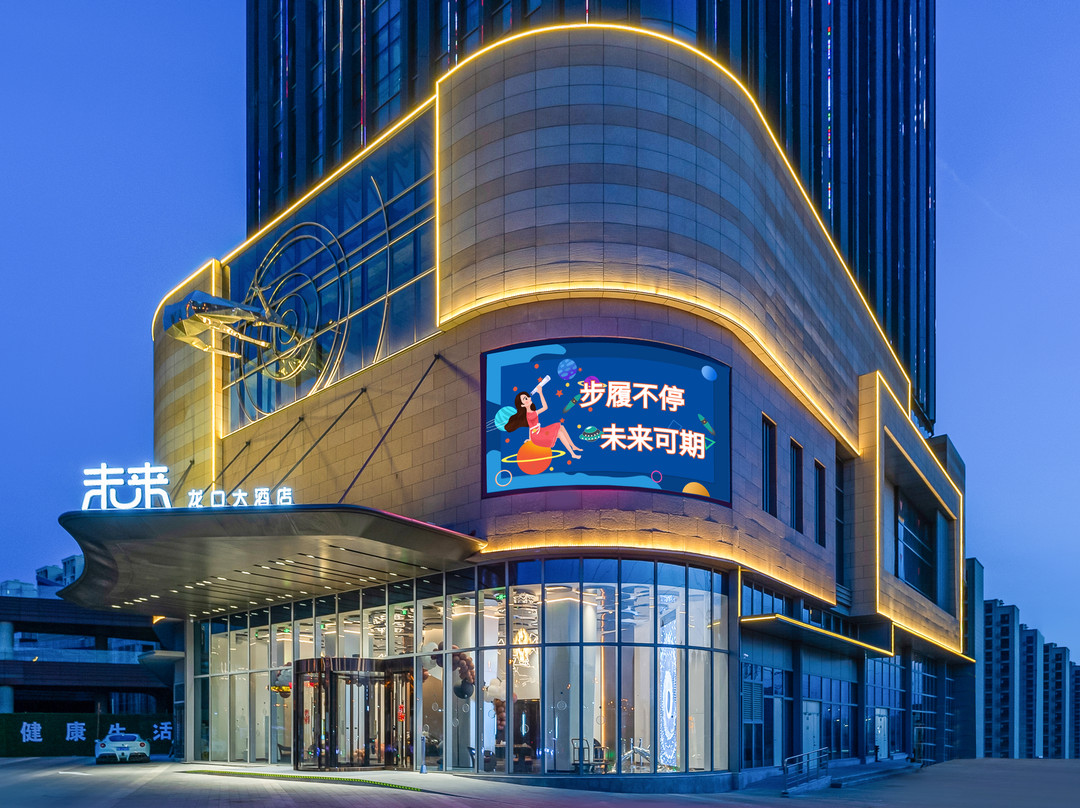 龙口大酒店·未来