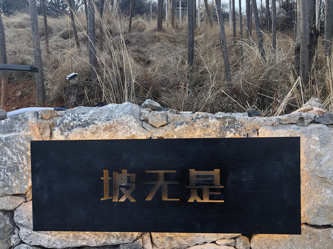 沙溪古镇坡无是民宿