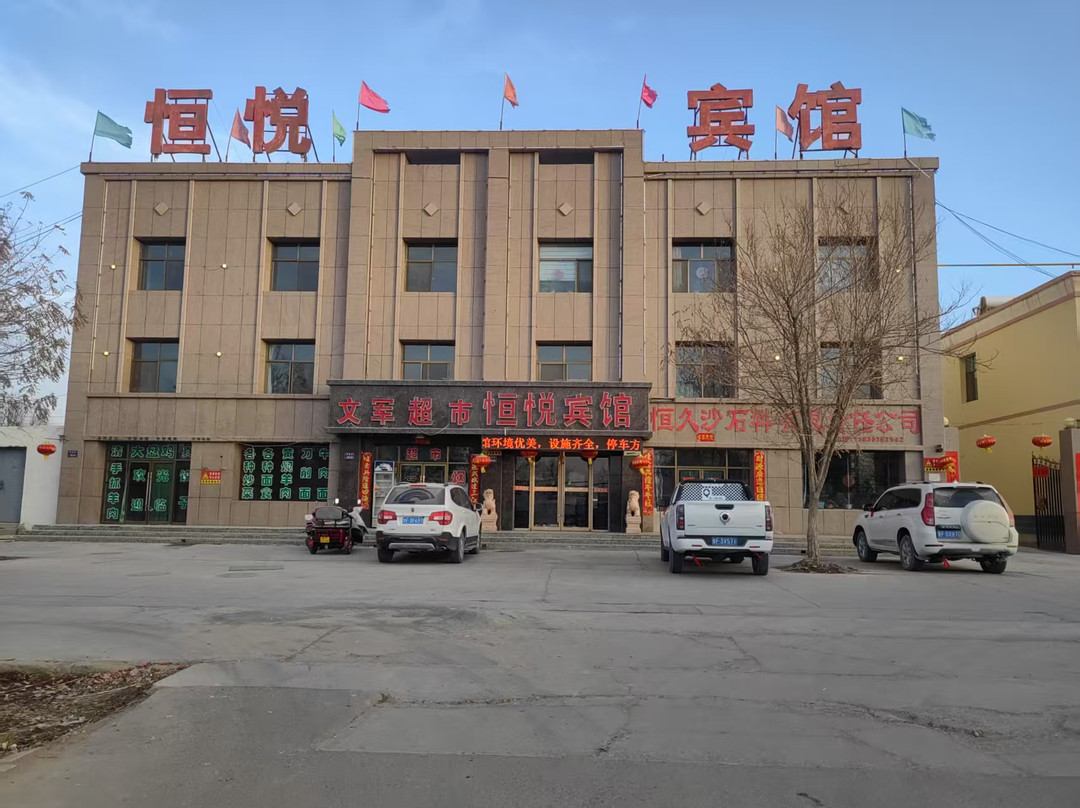 阿克塞恒悦宾馆