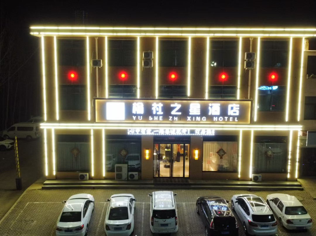 榆社之星酒店