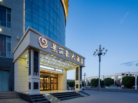 景丽豪大酒店(额济纳旗胡杨林店)